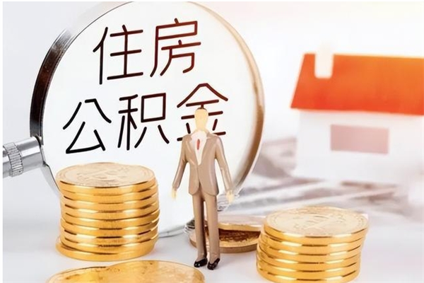 葫芦岛辞职提住房公积金（辞职公积金提取流程）
