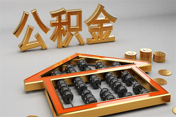 葫芦岛已经离职了住房离职公积金怎么取（离职后住房公积金如何取出来）