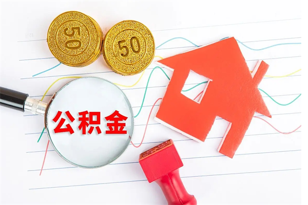 葫芦岛封存公积金取钱（封存公积金提取流程2021）