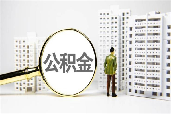 葫芦岛离职了如何取出公积金（已离职怎么取公积金）