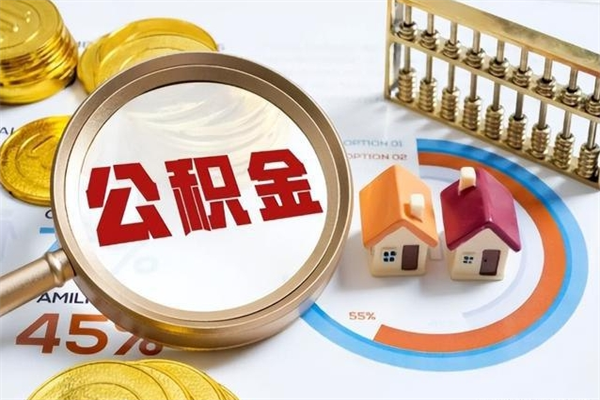 葫芦岛离职六个月后公积金可以全部取出来吗（住房公积金离职六个月是否可以提取）