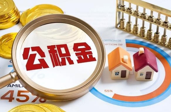 葫芦岛离职后住房公积金取出（离职后公积金取出来会不会有影响）