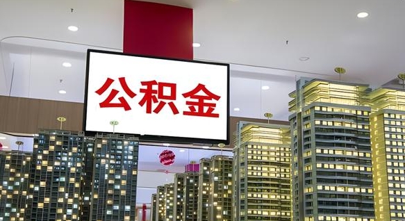 葫芦岛辞职能提公积金吗（辞职能提取公积金）