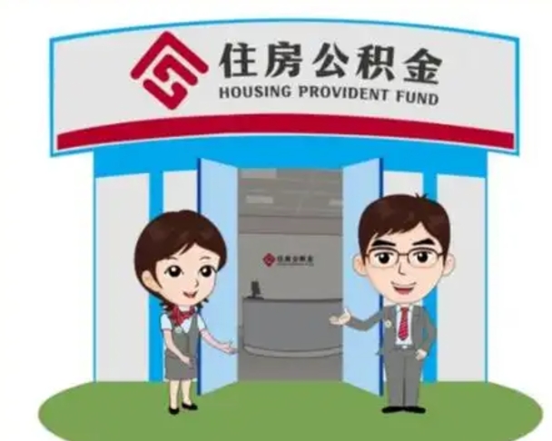 葫芦岛离职人员如何代提住房公积金（离职公积金可以代领吗）